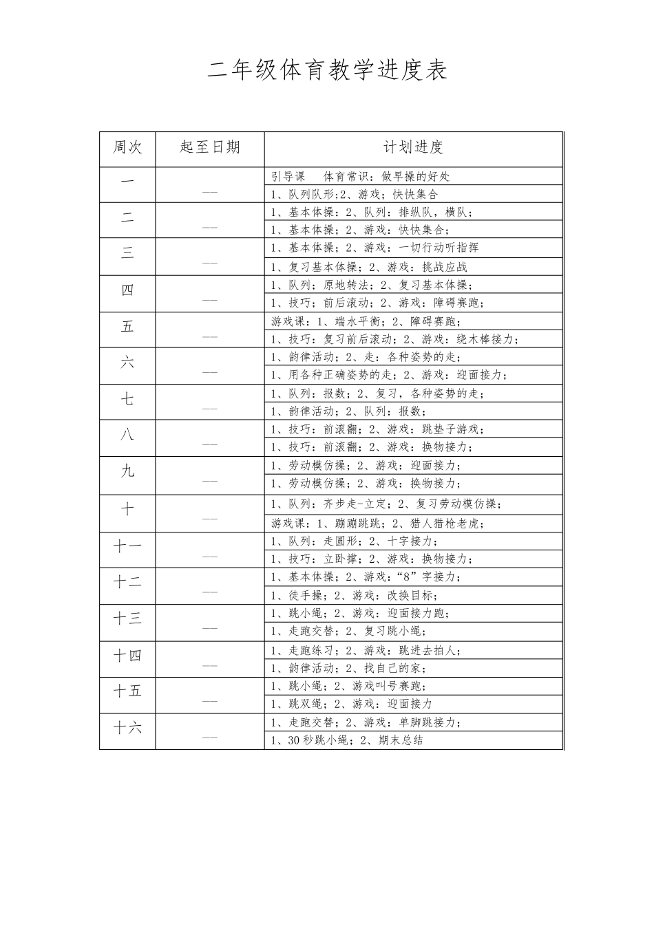 小学二年级上册体育与健康教案_第2页