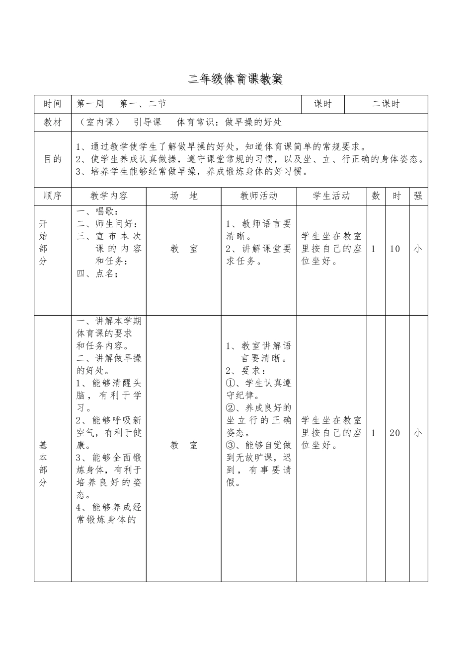 小学二年级上册体育与健康教案_第3页