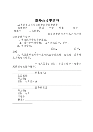 院外会诊申请书