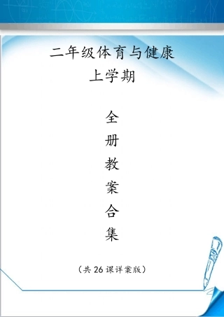 小学二年级上册体育教案(全册详案版)