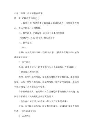 小学二年级上册健康教育教案