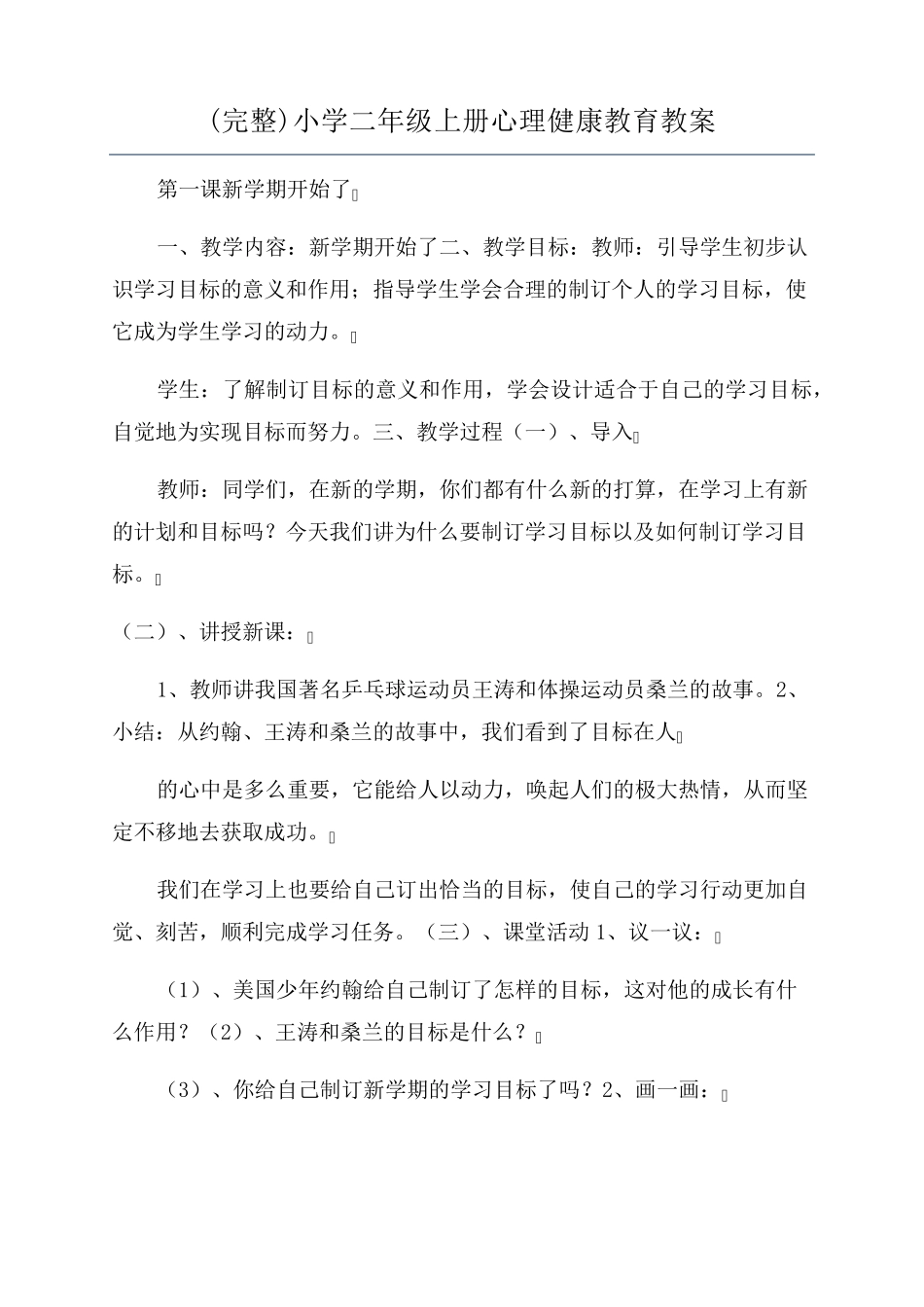 小学二年级上册心理健康教育教案_第1页