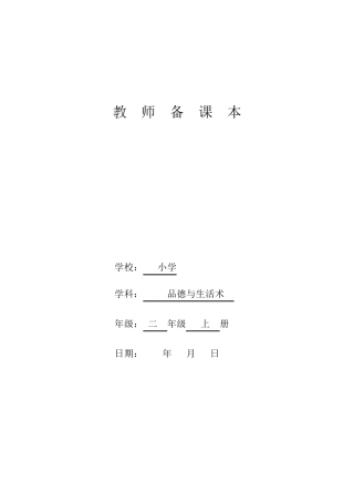小学二年级上册思品教案