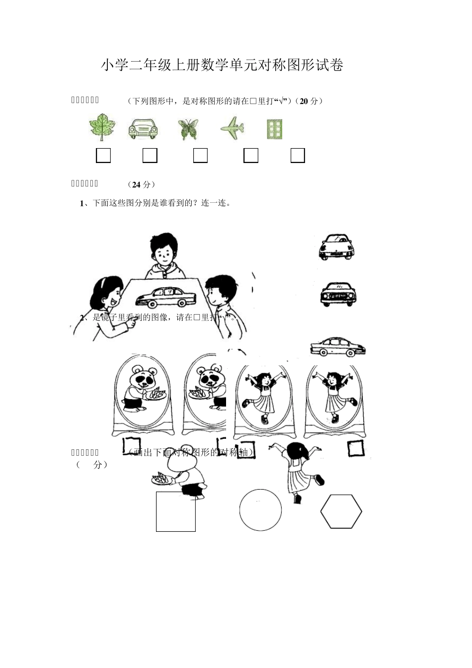 小学二年级上册数学单元对称图形试卷_第1页