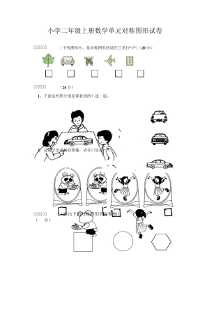 小学二年级上册数学单元对称图形试卷