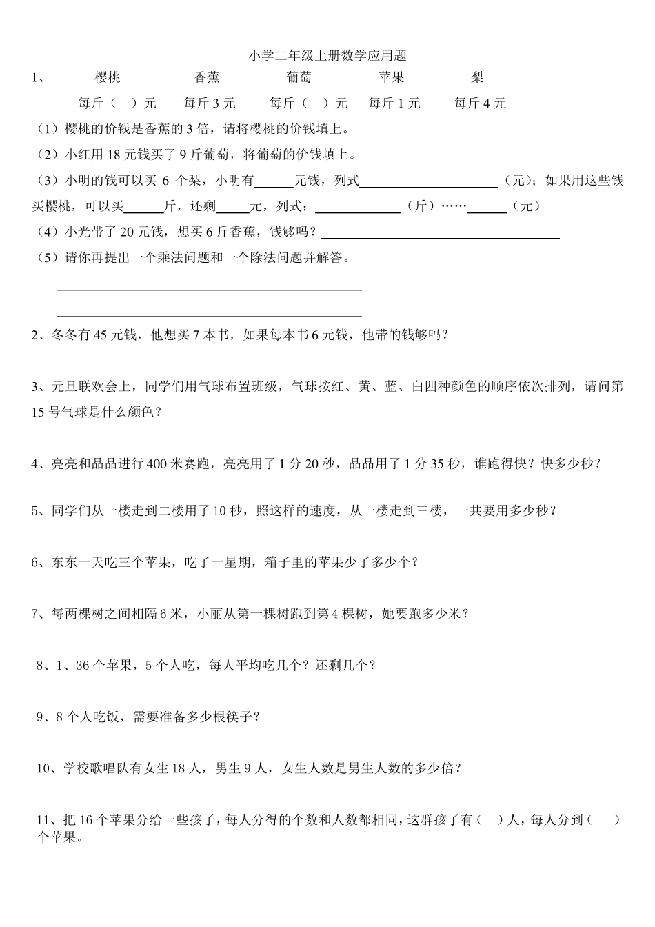 小学二年级上册数学应用题_第1页
