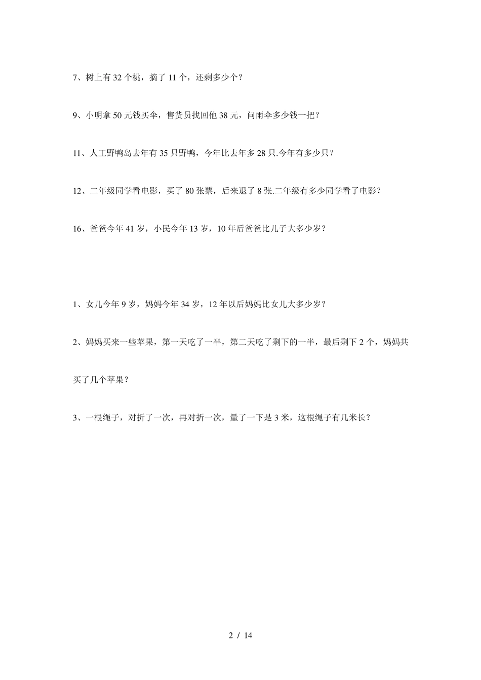 小学二年级上册数学应用题大全_第2页
