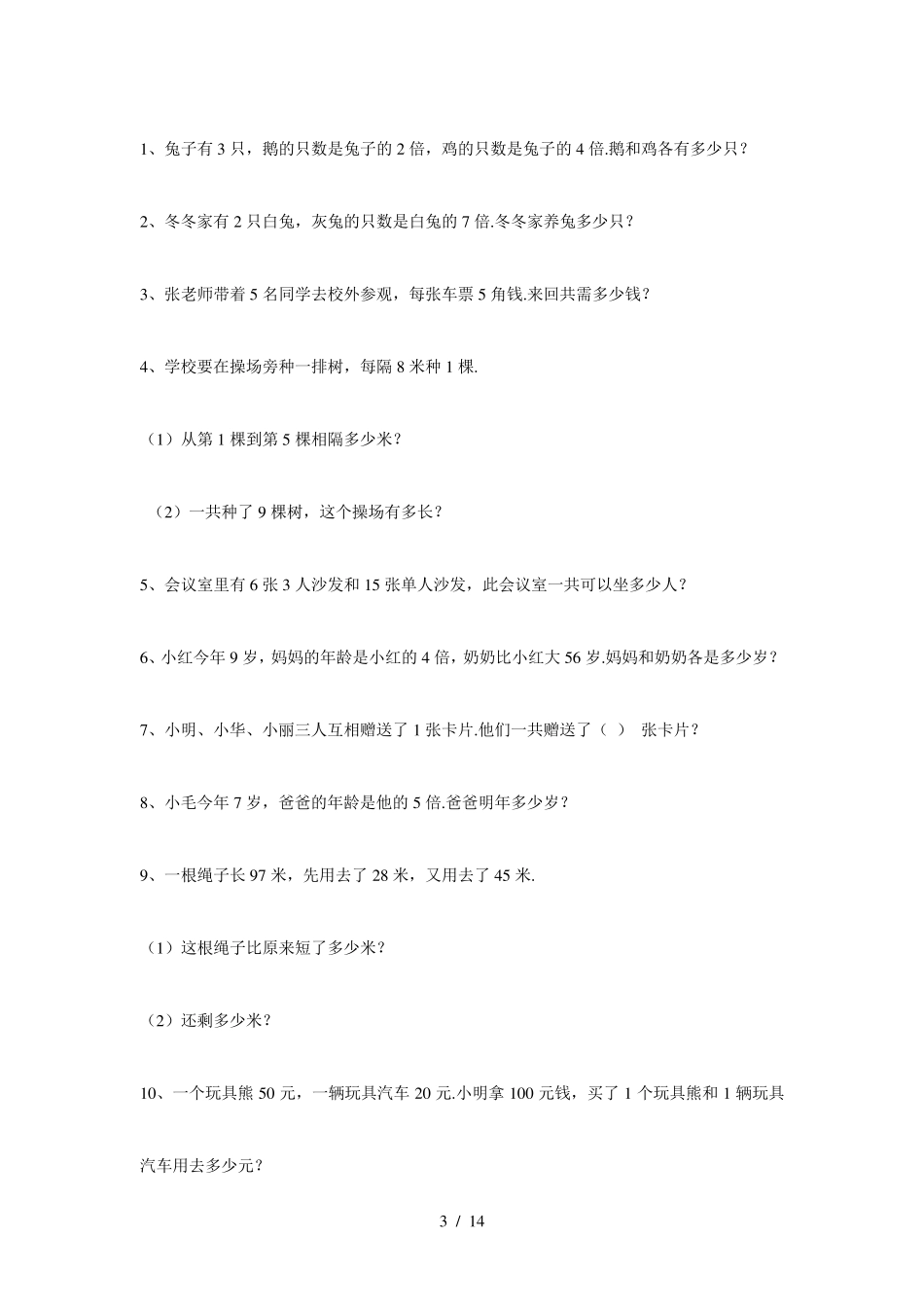 小学二年级上册数学应用题大全_第3页