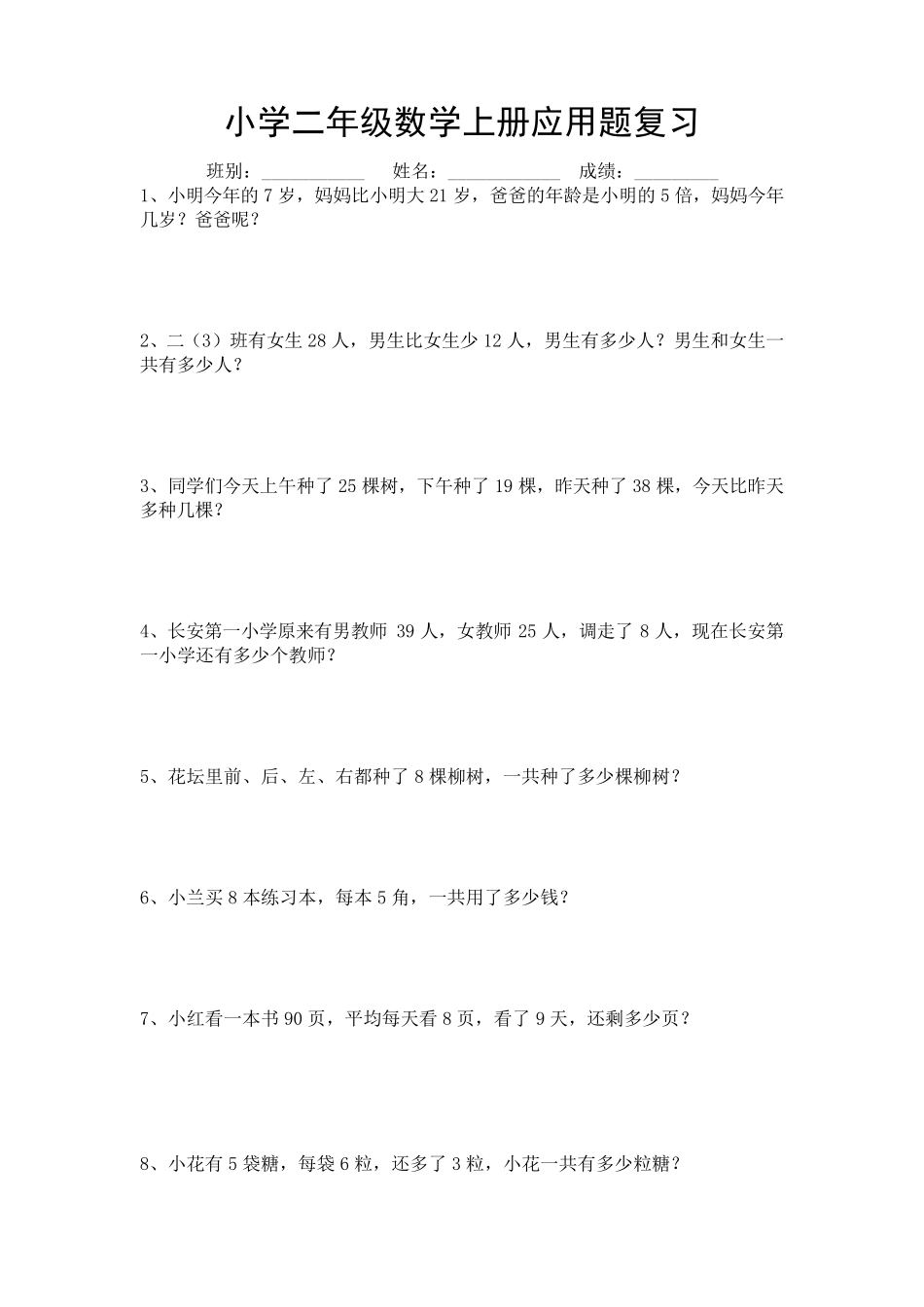 小学二年级上册数学应用题总复习练习题_第1页