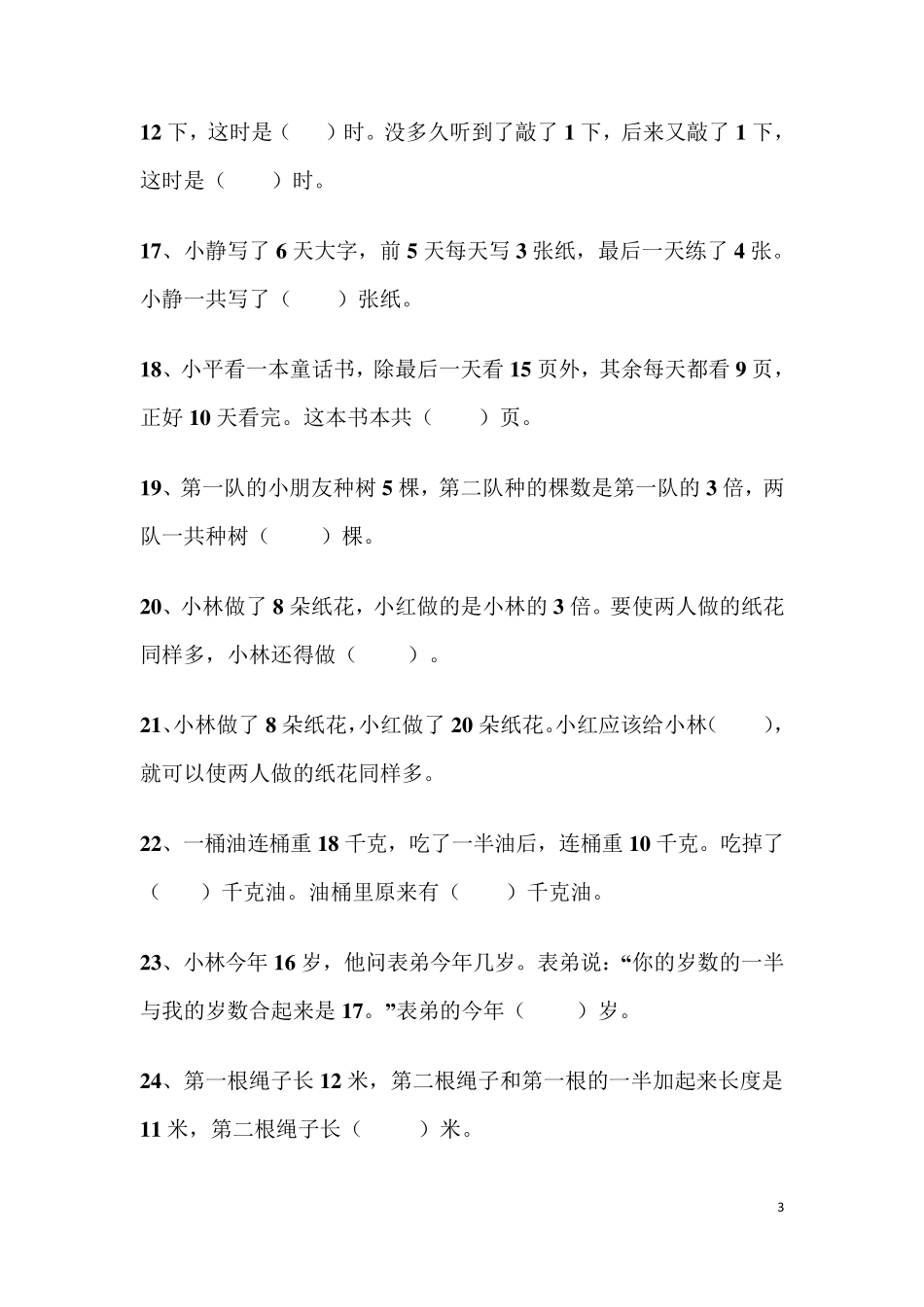 小学二年级上册数学思维题_第3页