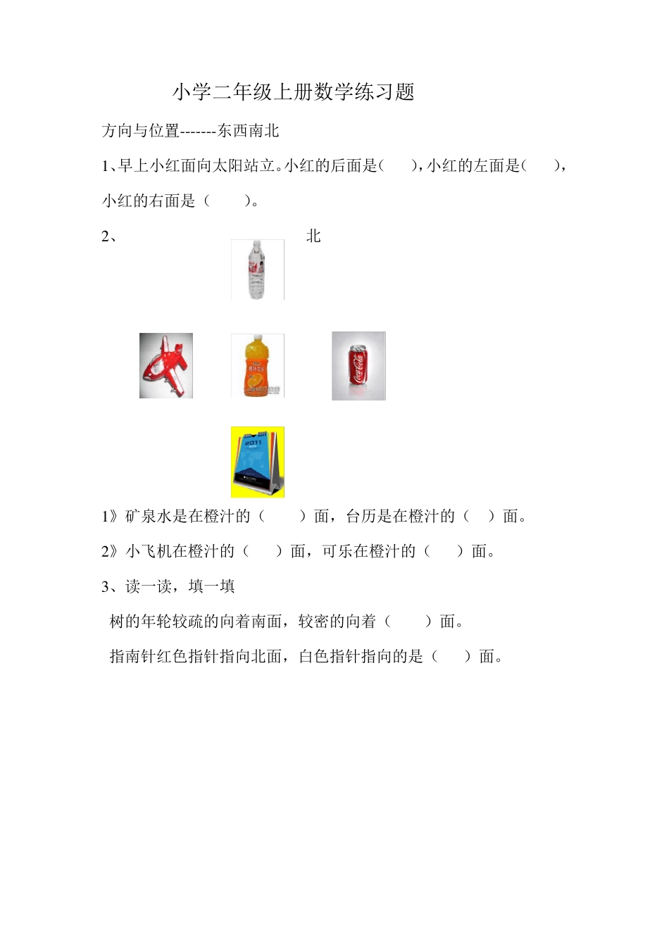 小学二年级上册数学方向与位置练习题_第1页