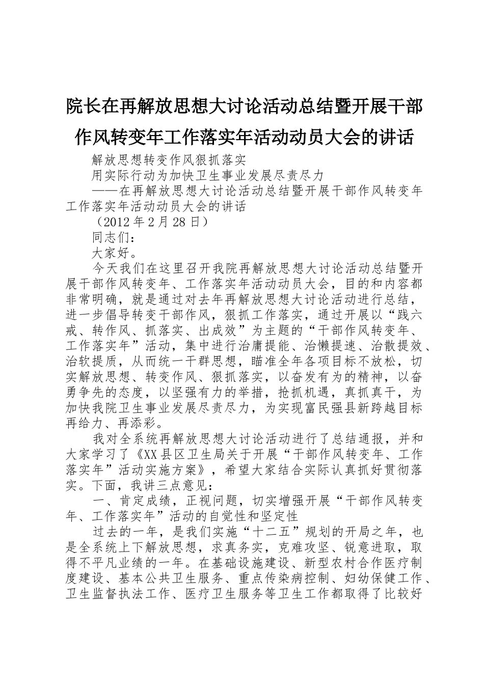 院长在再解放思想大讨论活动总结暨开展干部作风转变年工作落实年活动动员大会的讲话_第1页