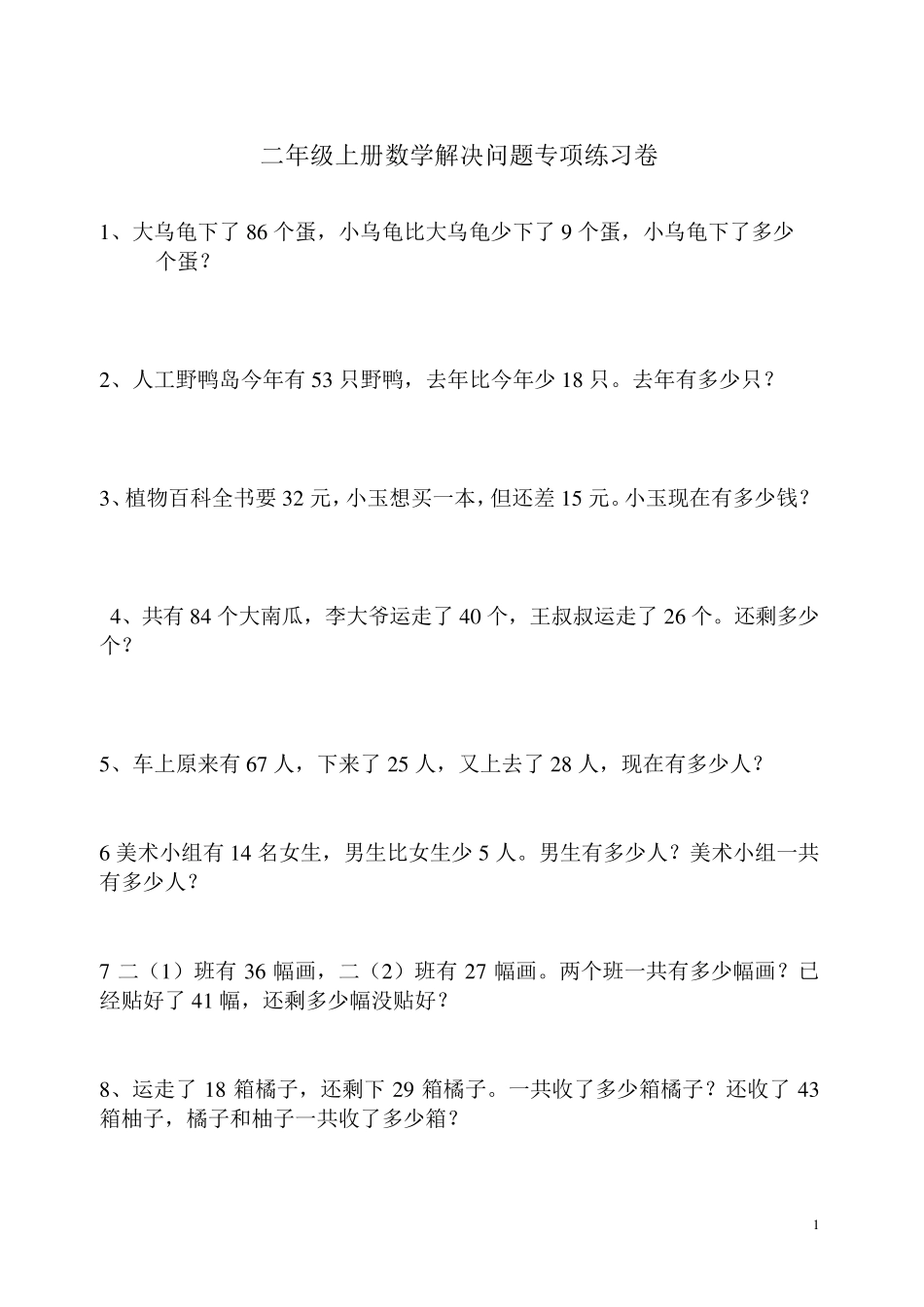 小学二年级上册数学解决问题期末提高题_第1页