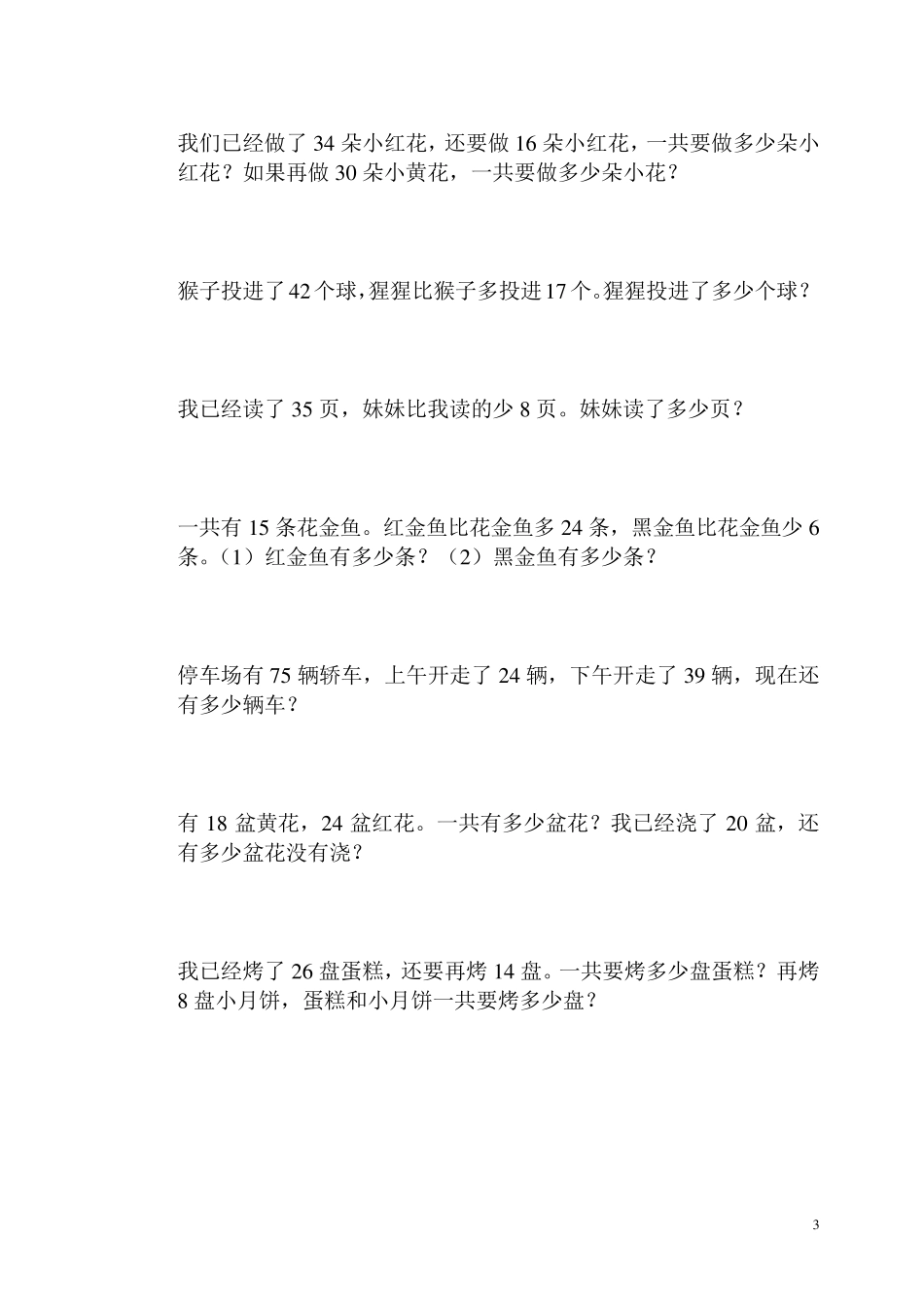 小学二年级上册数学解决问题期末提高题_第3页