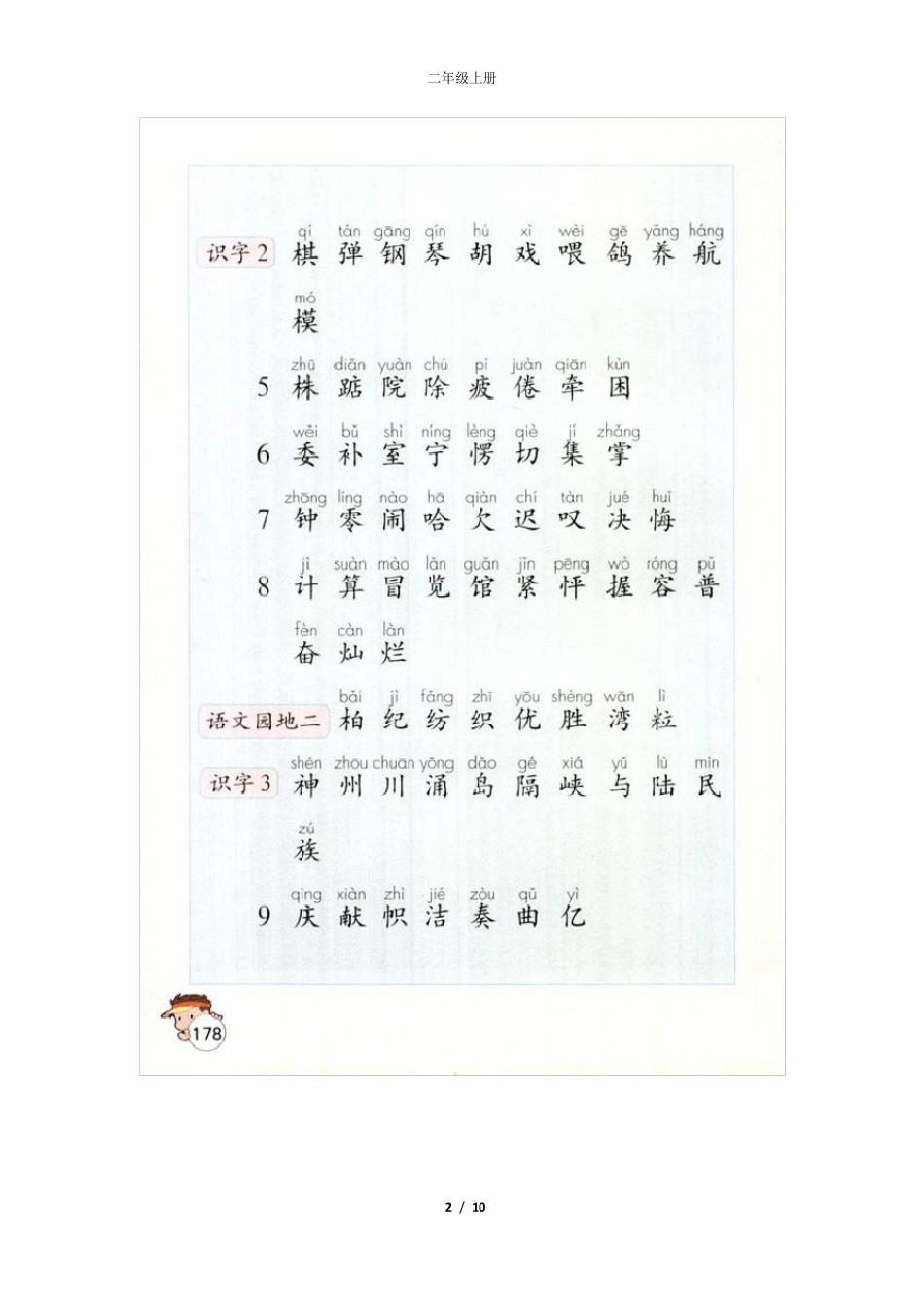 小学二年级上册生字表_第2页