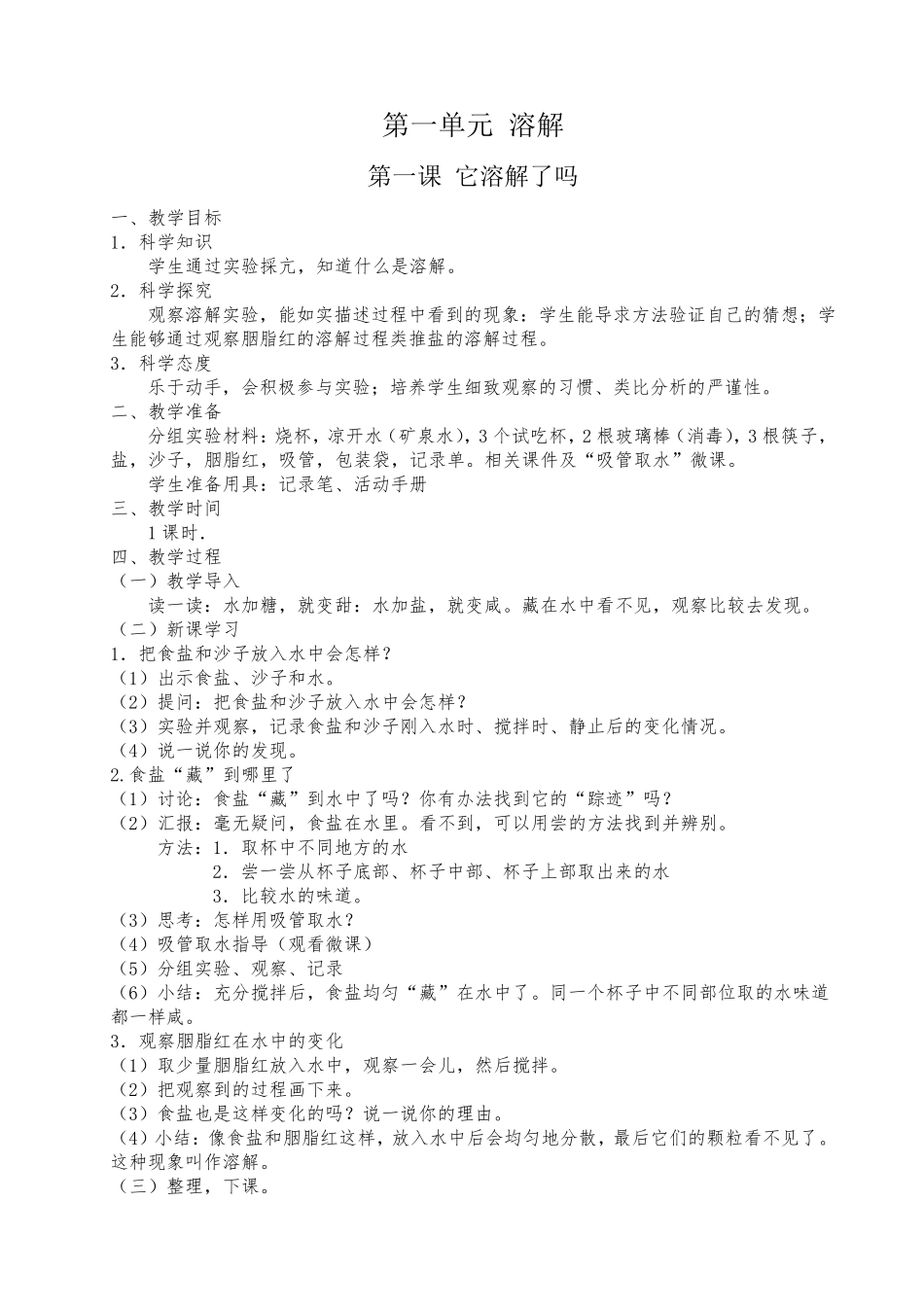 小学二年级上册科学全册教案(湘科版)_第1页