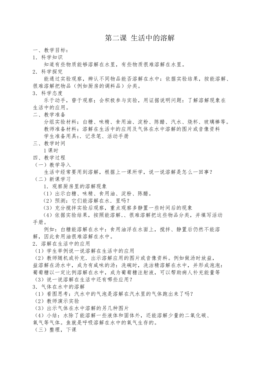 小学二年级上册科学全册教案(湘科版)_第2页