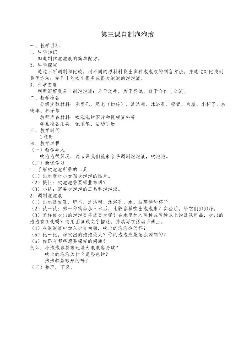 小学二年级上册科学全册教案(湘科版)_第3页