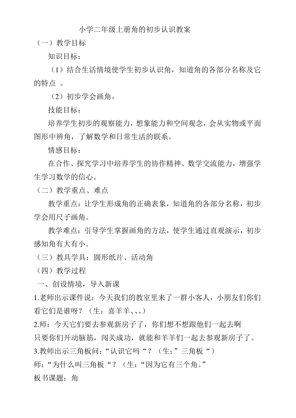 小学二年级上册角的初步认识教案_第1页