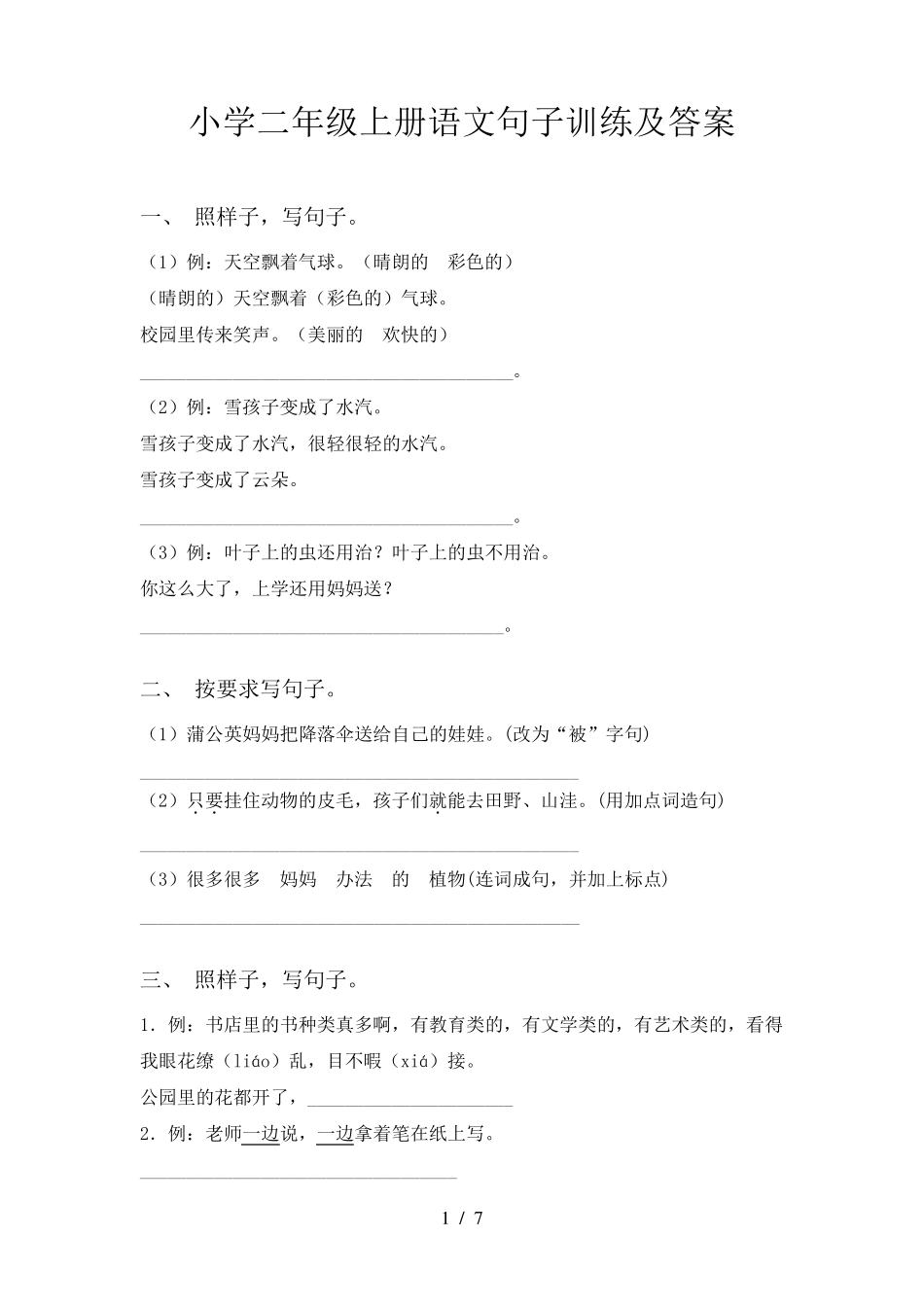 小学二年级上册语文句子训练及答案_第1页