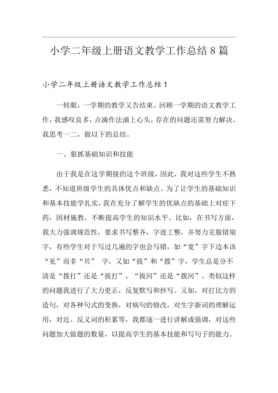小学二年级上册语文教学工作总结8篇_第1页