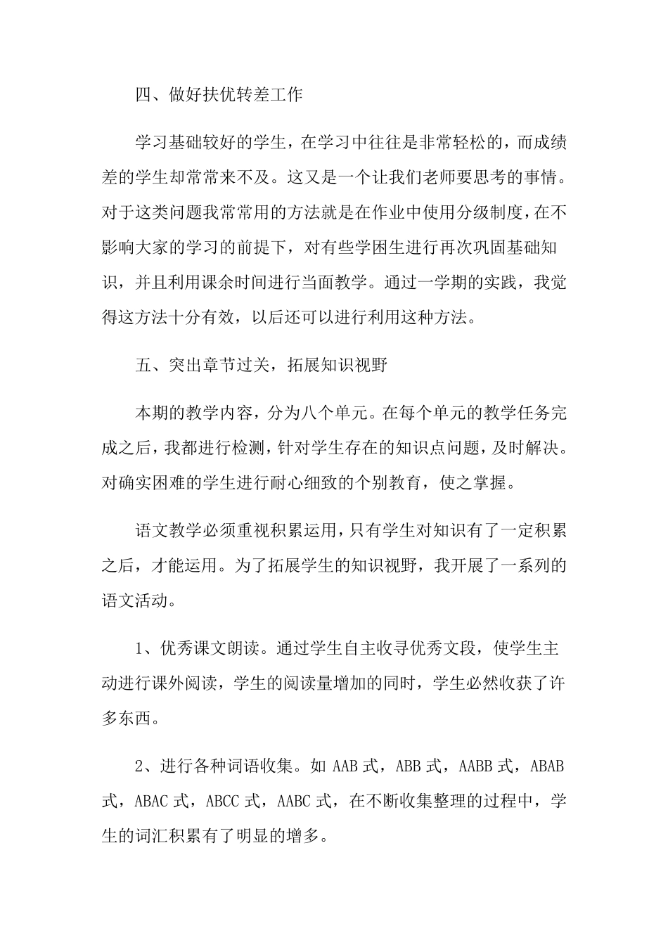 小学二年级上册语文教学工作总结8篇_第3页