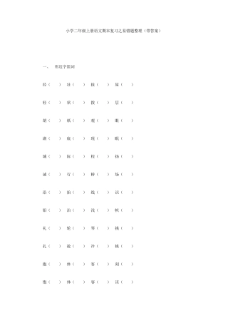 小学二年级上册语文期末复习之易错题整理