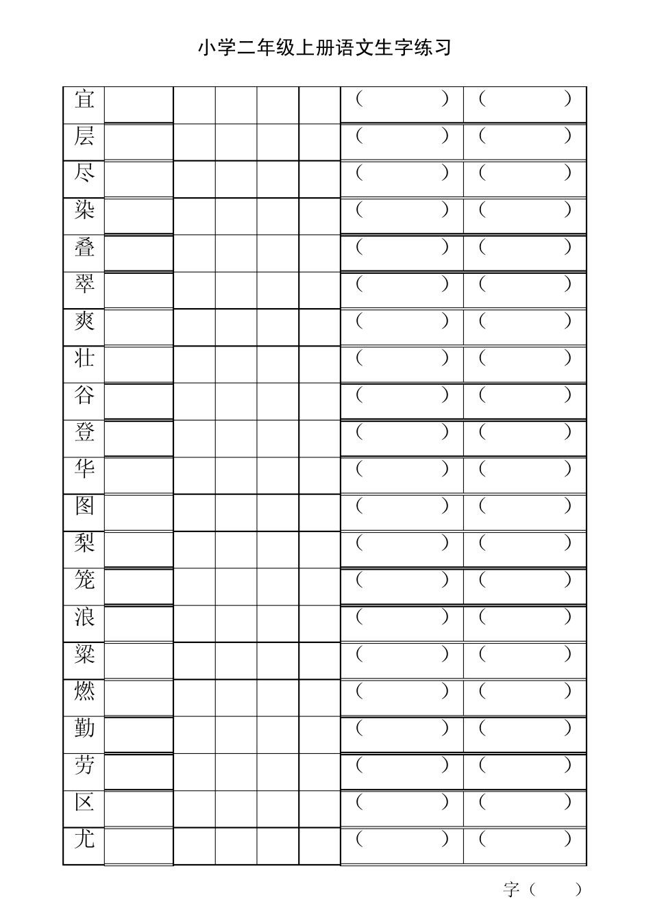 小学二年级上册语文生字练习题_第1页