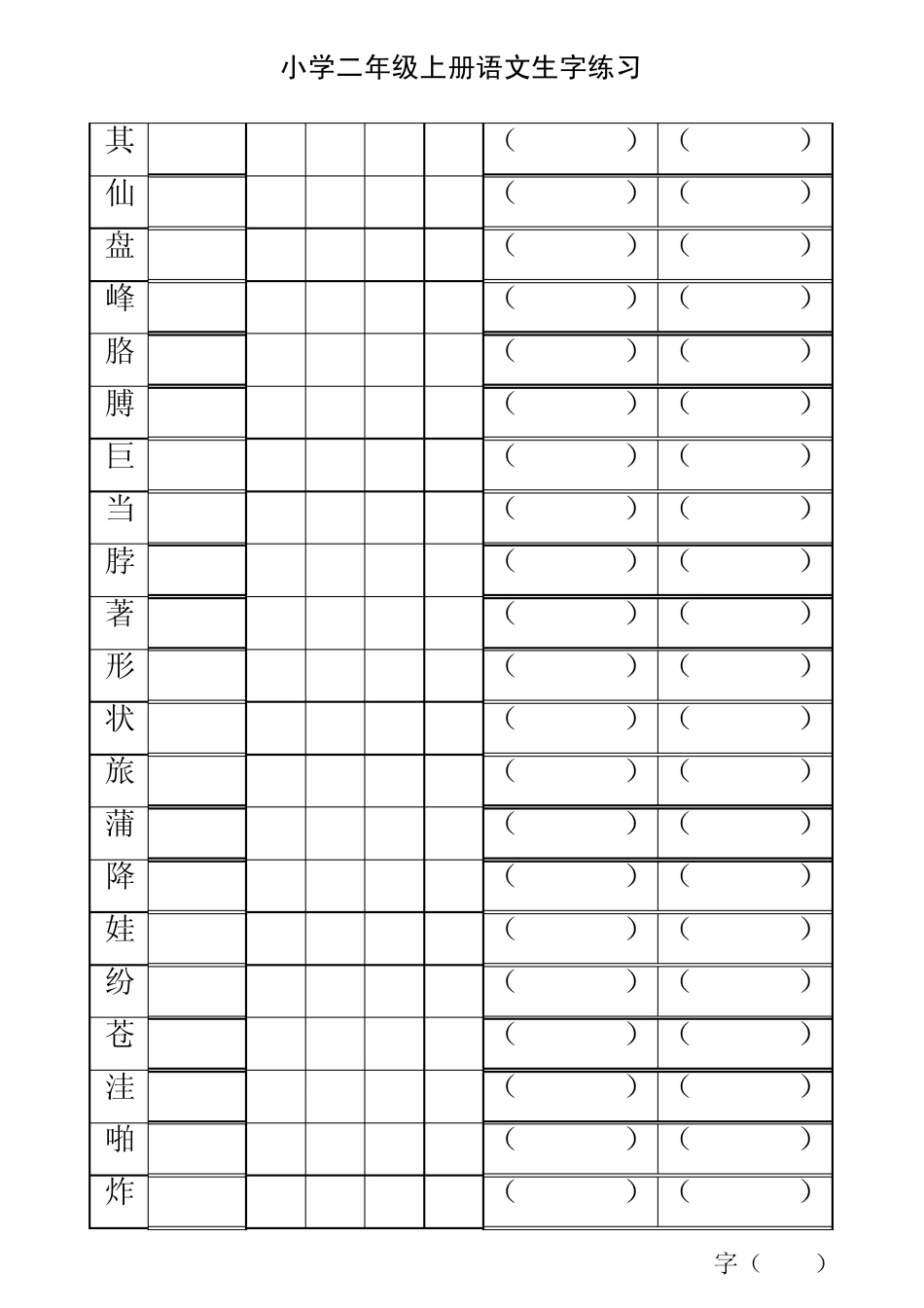 小学二年级上册语文生字练习题_第2页