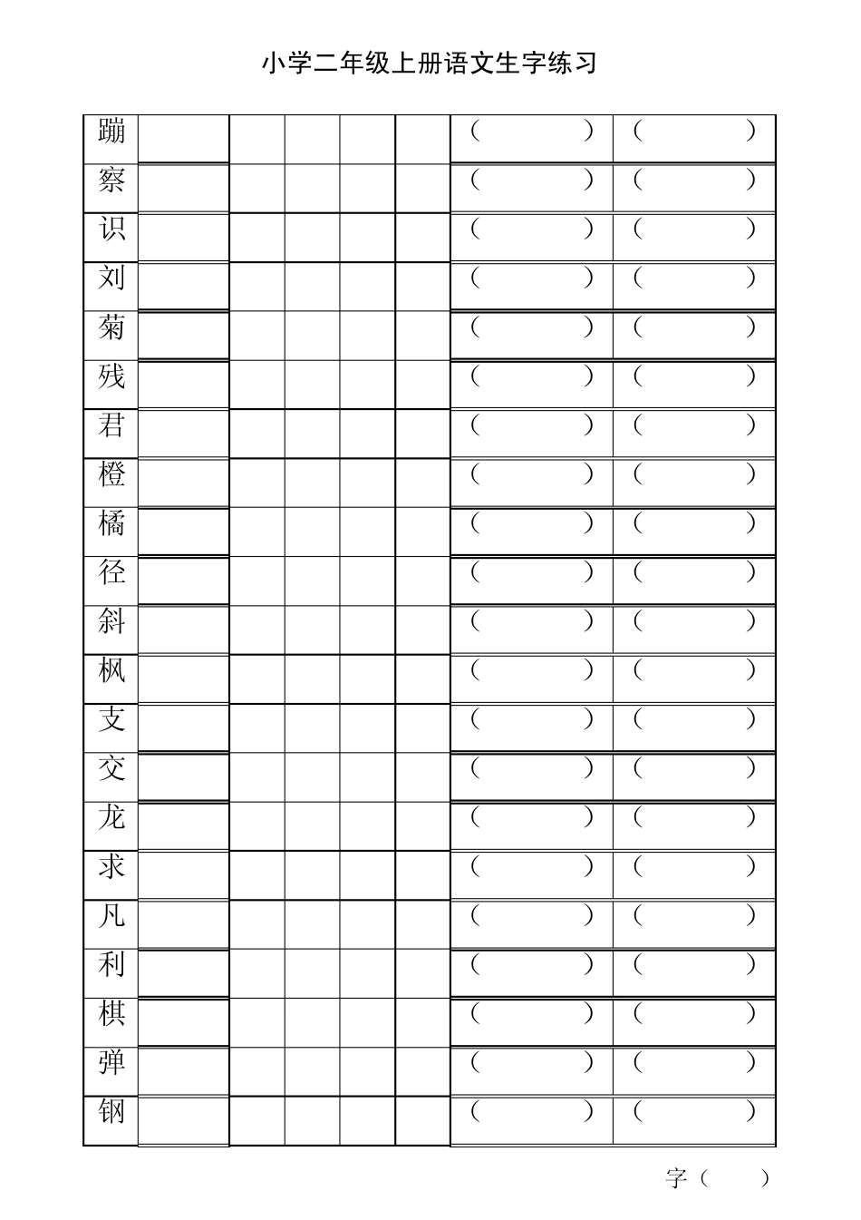 小学二年级上册语文生字练习题_第3页
