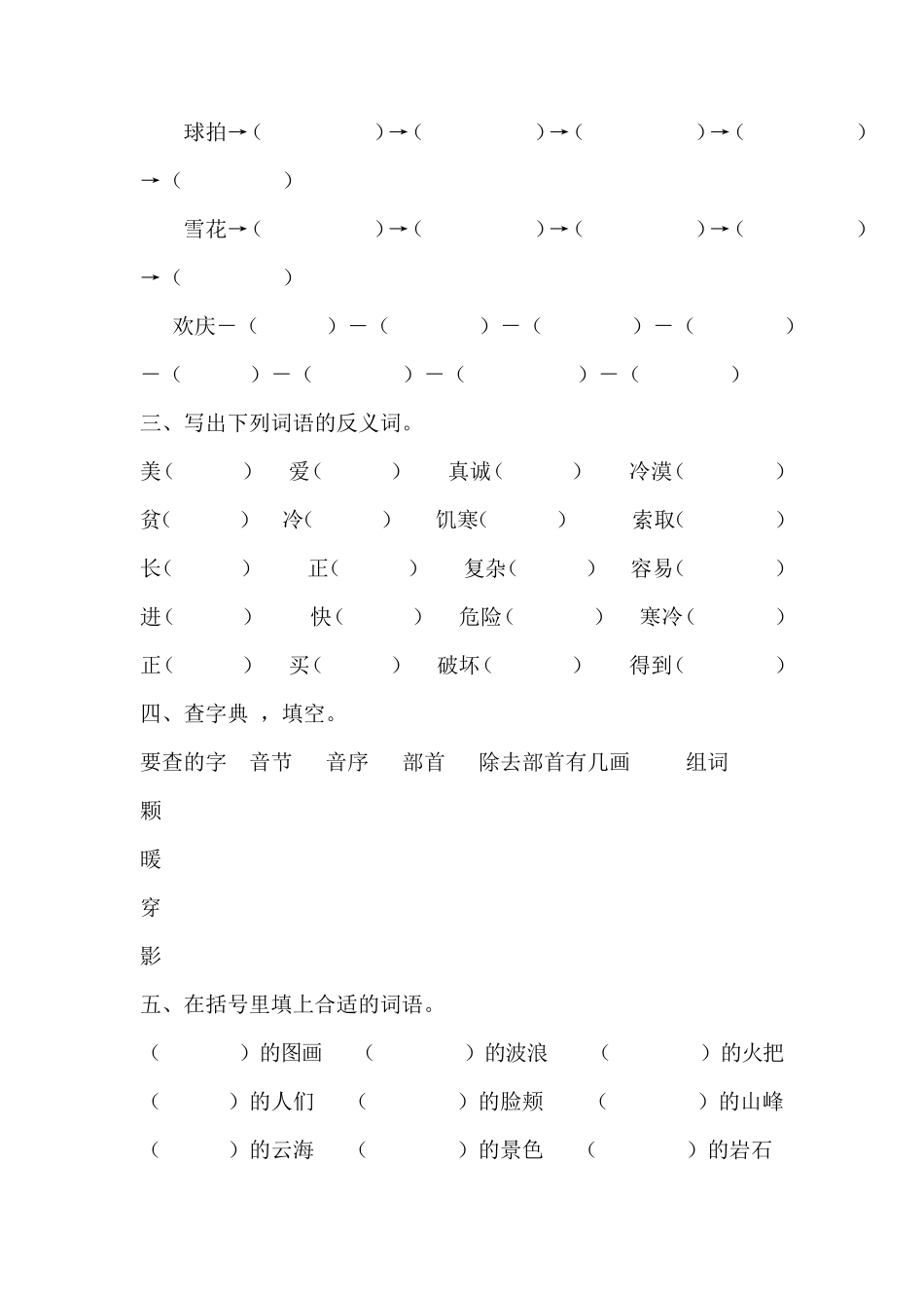 小学二年级上册语文词语专项训练题_第3页
