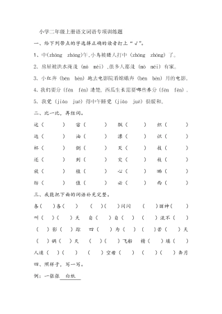 小学二年级上册语文词语专项训练题