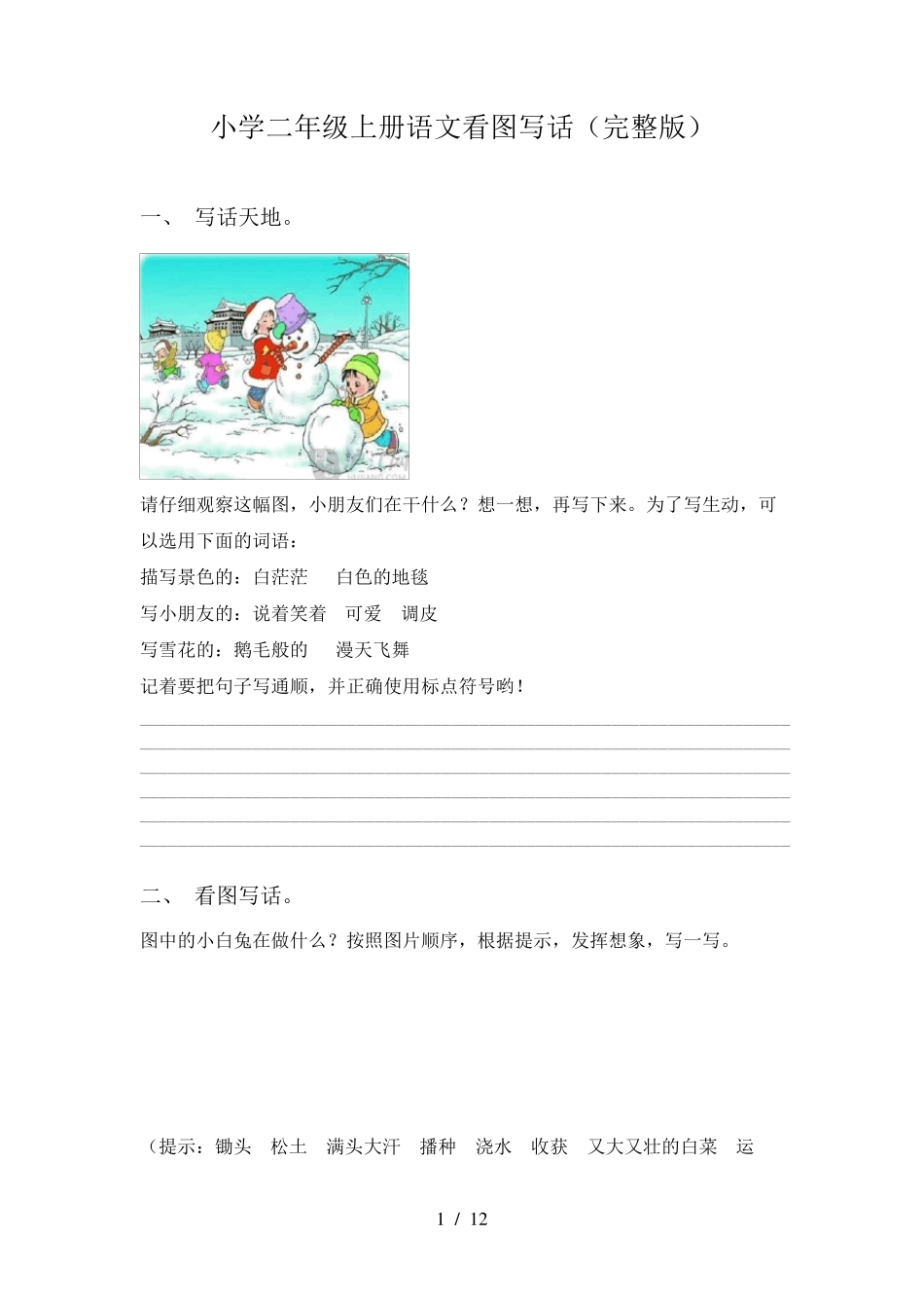 小学二年级上册语文看图写话_第1页