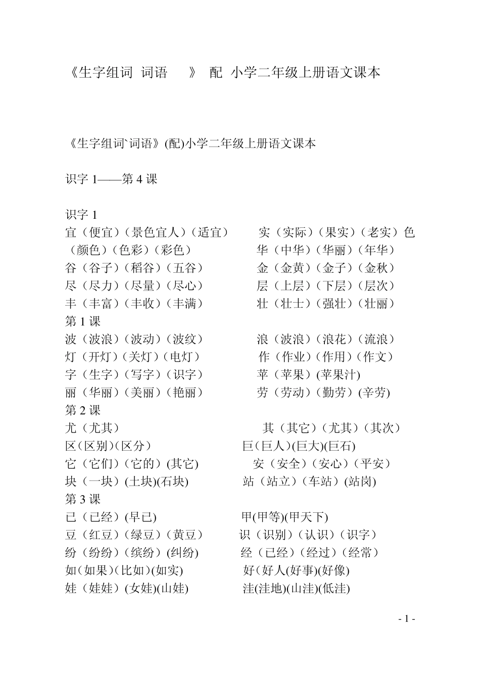 小学二年级上册语文课本生字组词`词语_第1页