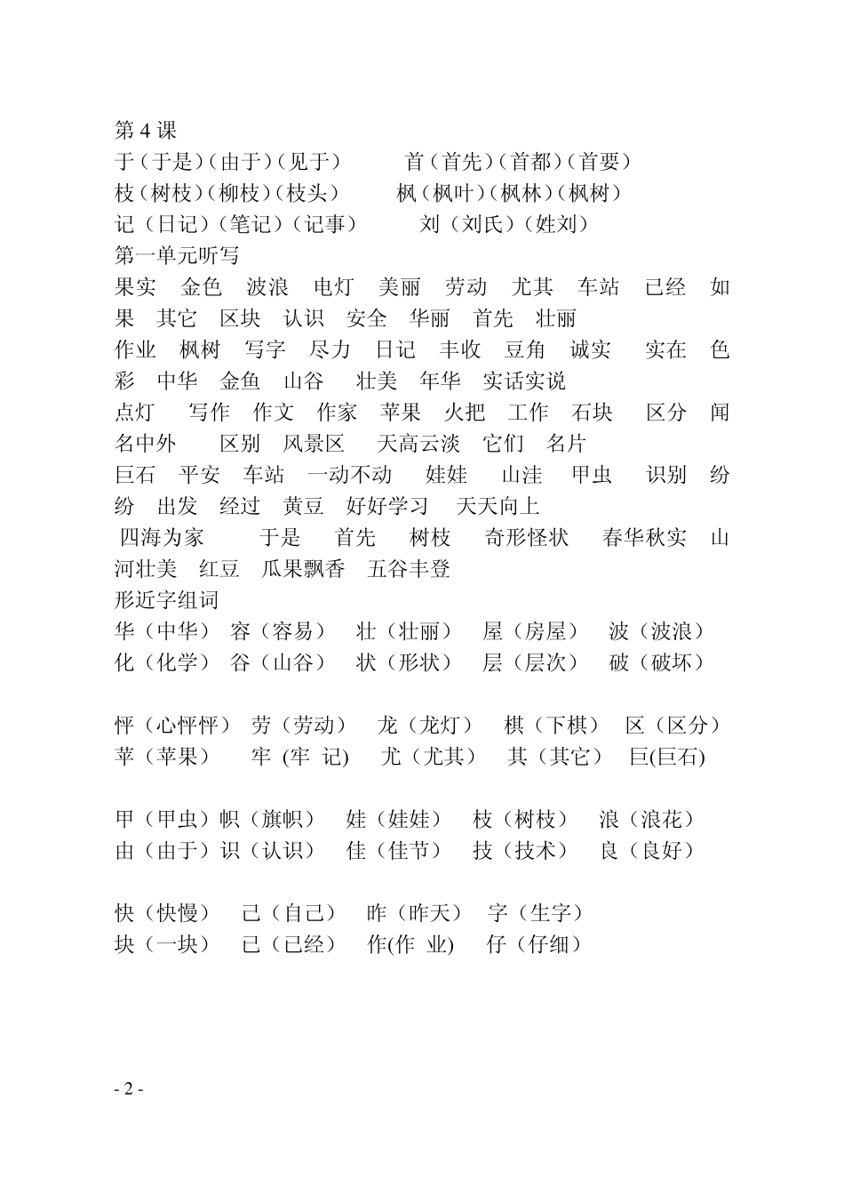 小学二年级上册语文课本生字组词`词语_第2页