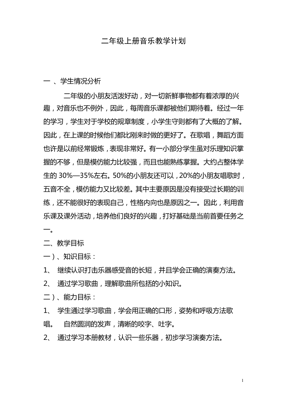 小学二年级上册音乐(简谱)湖南文艺出版社全册教案与计划_第1页