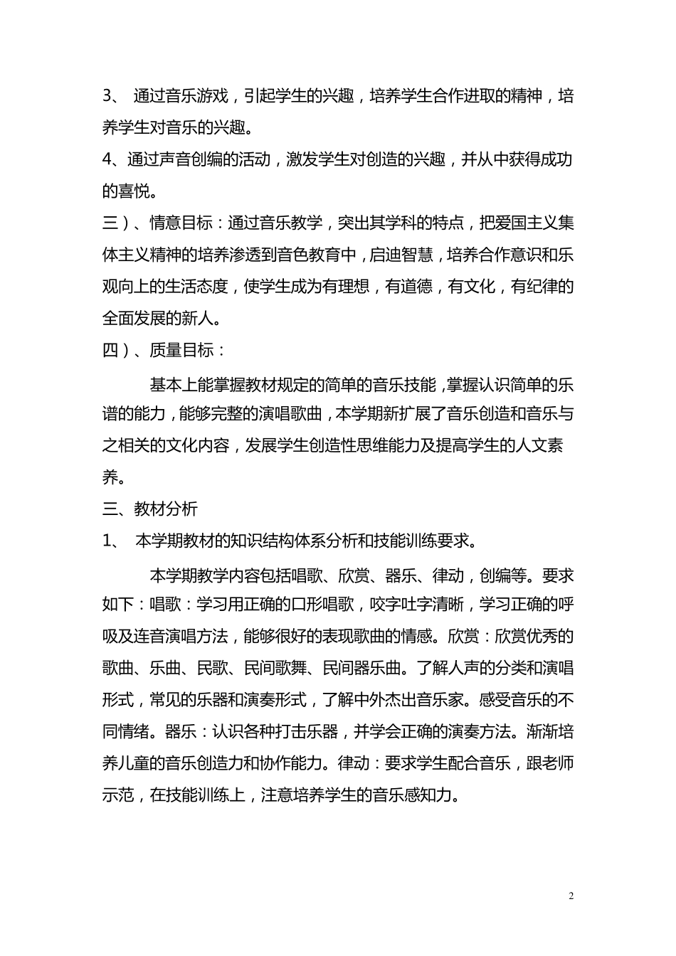 小学二年级上册音乐(简谱)湖南文艺出版社全册教案与计划_第2页