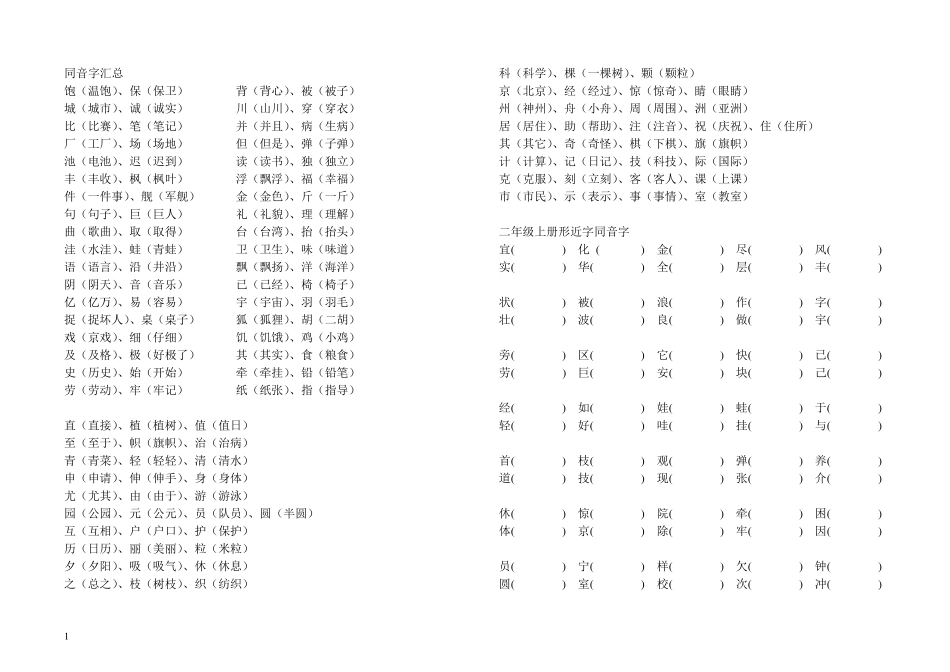 小学二年级上同音字汇总_第1页