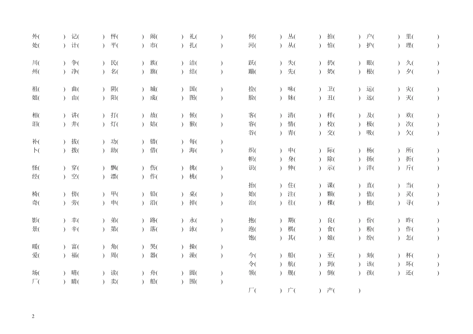 小学二年级上同音字汇总_第2页