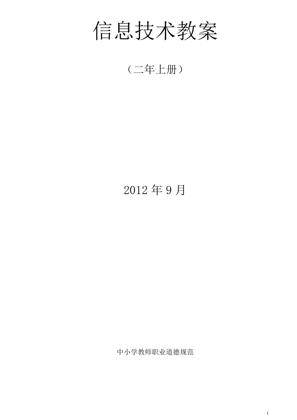 小学二年级上学期信息技术教案全册_第1页