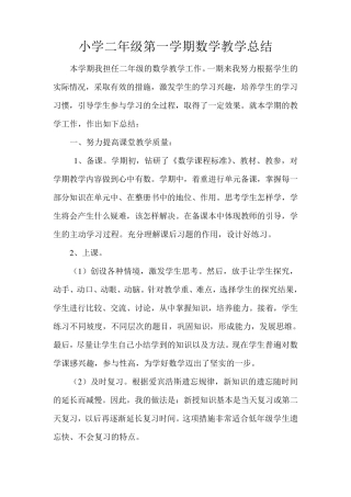 小学二年级上学期数学教学工作总结