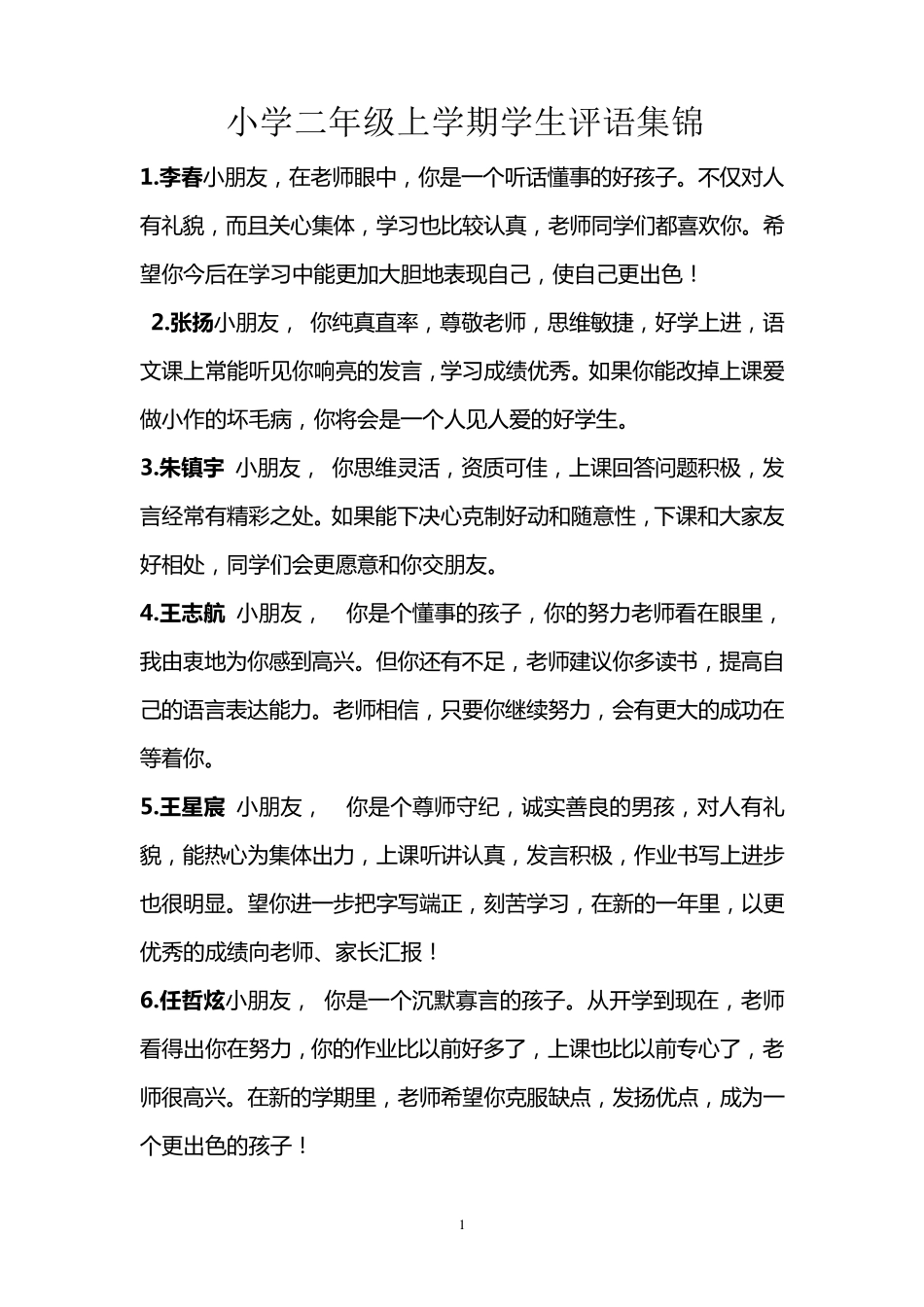 小学二年级上学期学生评语集锦_第1页