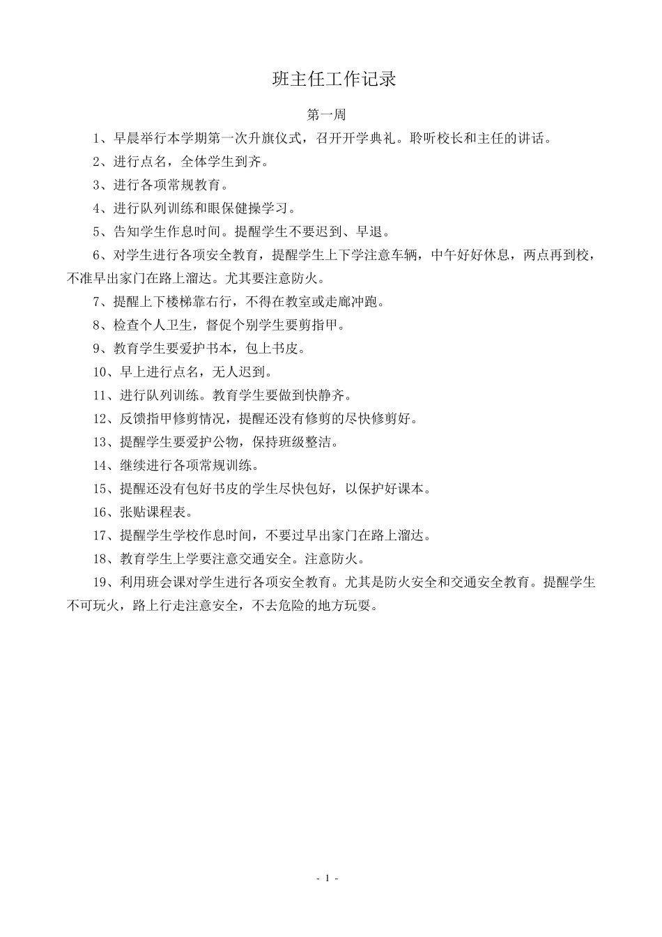 小学二年级上期班主任工作记录_第1页