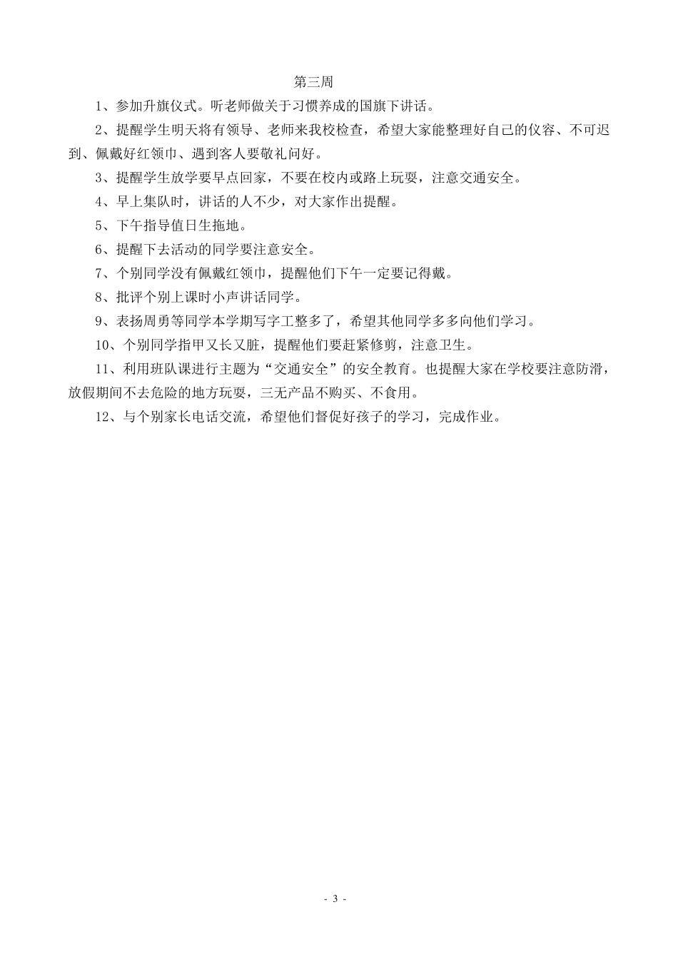 小学二年级上期班主任工作记录_第3页