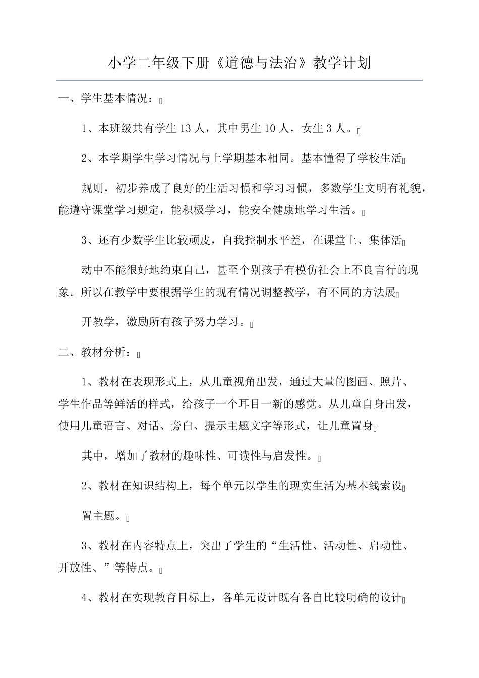 小学二年级下册《道德与法治》教学计划_第1页