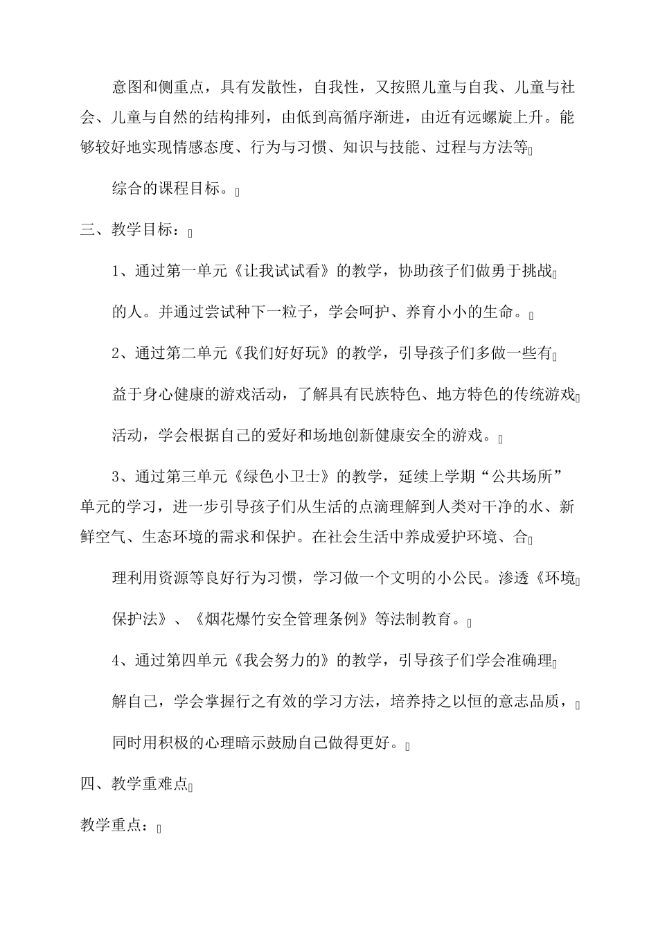 小学二年级下册《道德与法治》教学计划_第2页