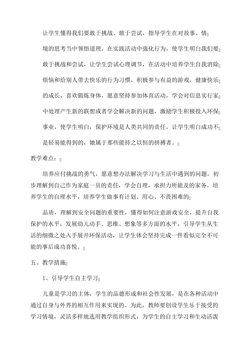 小学二年级下册《道德与法治》教学计划_第3页