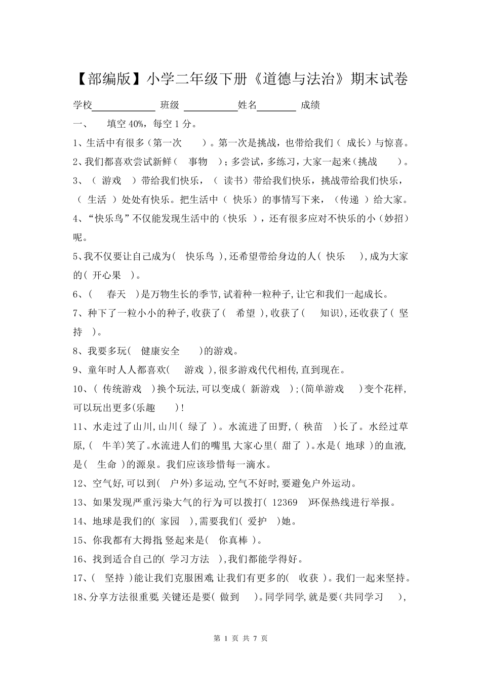 小学二年级下册《道德与法治》期末试卷及答案_第1页