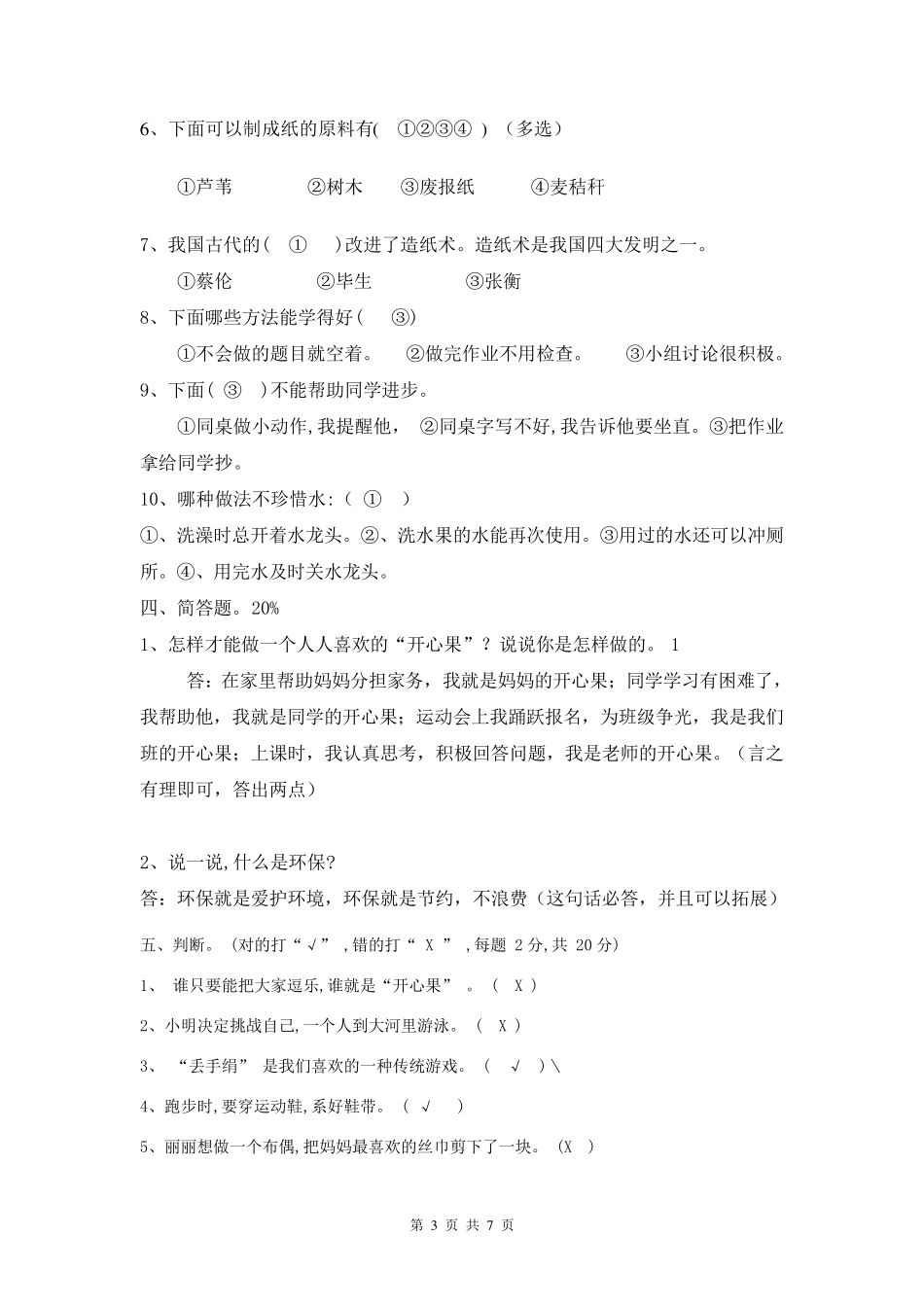 小学二年级下册《道德与法治》期末试卷及答案_第3页