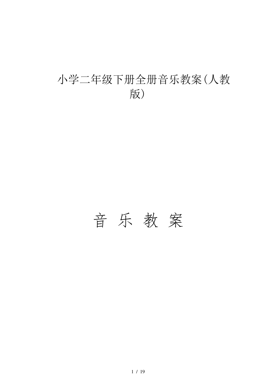 小学二年级下册全册音乐教案_第1页